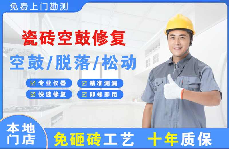 沁园瓷砖空鼓修复