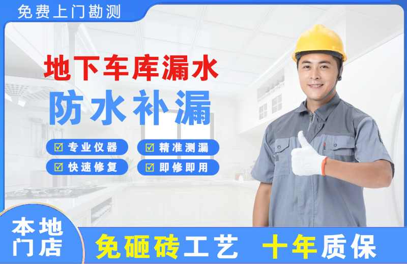 沁园地下车库漏水维修